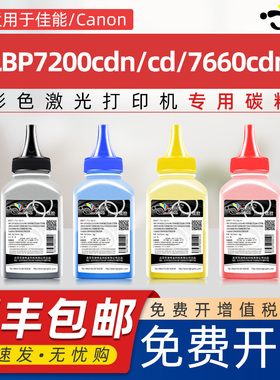 京澍适用佳能7200碳粉lbp7200cdn墨粉crg318彩粉lbp7200cd专用粉墨canon7200 318 7660cdn 7680cx 7600c碳粉