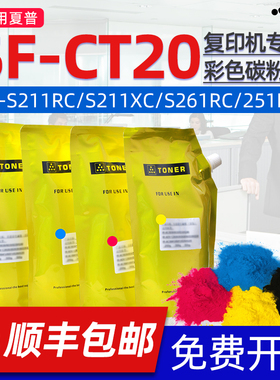 京澍适用夏普s211rc碳粉sharpS261RC碳粉s211cx复印机SF-CT20BA/CA/YA/MA彩色CT20MA可加粉碳粉sf-s261rc粉盒