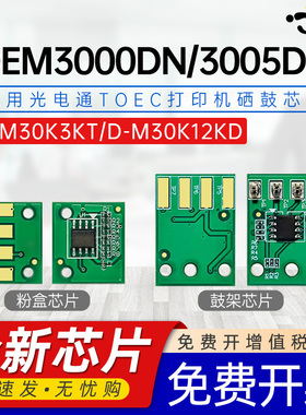 适用光电通OEM3000DN芯片涉密一体机T-M30K3KT墨粉计数芯片D-M30K12KD 3000打印机心片3005DN鼓架鼓组件芯片