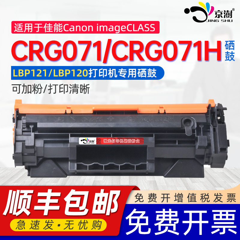 适用佳.能CRG071/CRG071H硒鼓