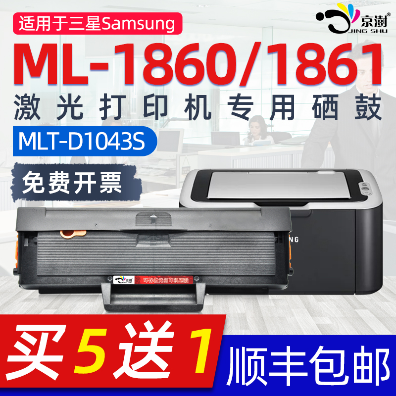 适用三.星ML-1860激光打印机硒鼓