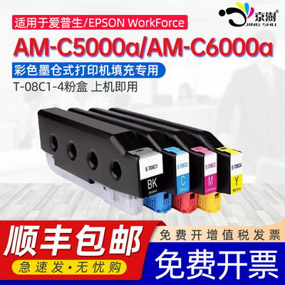 京澍适用爱普生AM-C5000a墨盒T08C1-T08C4墨水EPSON WorkForce Enterprise C6000a彩色打印机墨盒C9371维护箱