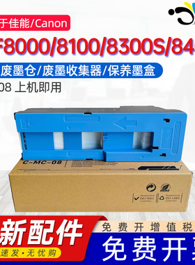 京澍适用佳能MC-08打印机废墨仓Canon iPF8000/iPF8100/iPF8300S/iPF8400废墨盒维护箱废墨垫