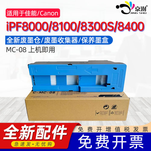 京澍适用佳能MC-08打印机废墨仓Canon iPF8000/iPF8100/iPF8300S/iPF8400废墨盒维护箱废墨垫
