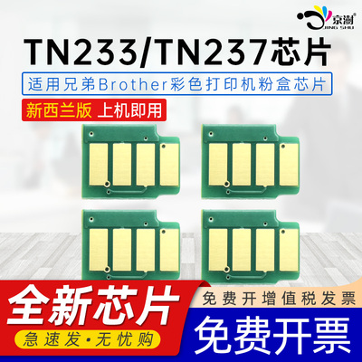 京澍适用兄弟TN233/TN237芯片DCP-L3510CDW/L3551CDW/MFC-3735CDN/3745CDW新西兰版/NZ DR233CL粉盒计数芯片