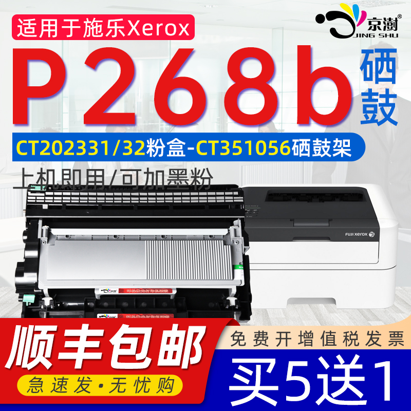 京澍适用施乐P268b粉盒墨盒鼓架