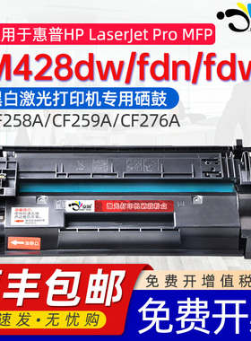 适用惠普M428硒鼓HPLaserjet ProMFP M428dw/M428fdn/M428fdw激光打印机专用CF258A/CF259A/CF276A黑色墨粉盒