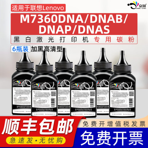 适用联.想M7360DNA/DNAB专用碳粉