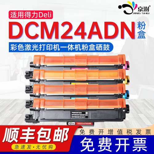 适用得.力dcm24adn专用粉盒