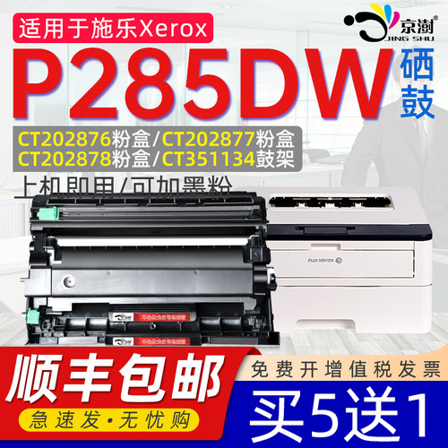 京澍适用施乐P285DW粉盒墨盒鼓架