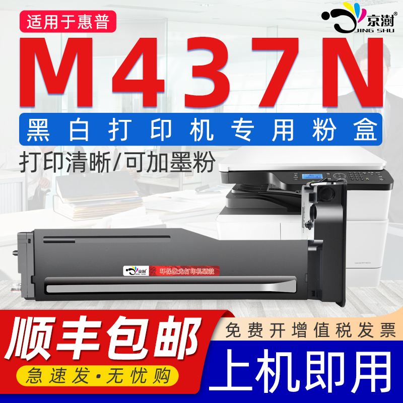 京澍适用H.P/惠.普M437N粉盒