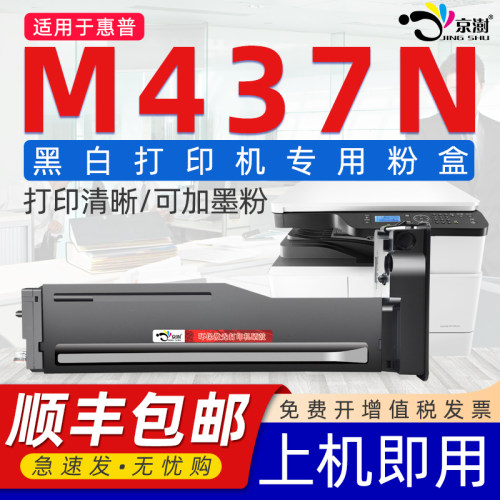 京澍适用H.P/惠.普M437N粉盒