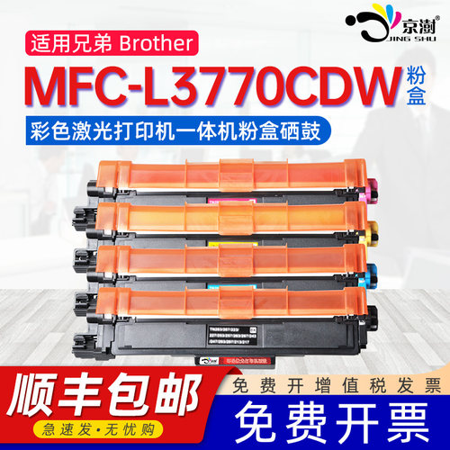 适用兄.弟mfc-l3770cdw专用粉盒