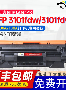 适用惠普3101fdw硒鼓3101粉盒HP Laser Pro MFP 3101fdw 3101fdwe墨盒HP138A粉盒W1380A激光打印机芯片墨粉盒