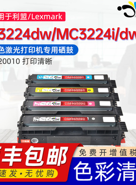 京澍适用利盟C3224dw硒鼓Lexmark MC3224dwe MC3224adwe MC3224i彩色打印机墨盒C320010 20 30 40专用碳粉盒