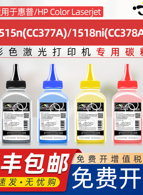 京澍适用惠普hp1518碳粉cp1518ni墨粉CC378A打印机cb540a彩粉125a CP1518NI Laserjet墨粉1515n(CC377A)碳粉