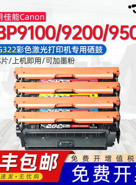 适用佳能CRG322硒鼓Canon LBP9100Cdn粉盒9500C墨盒9600C彩色激光打印机墨粉盒可加粉碳粉CRG322 K/C/Y/M粉盒