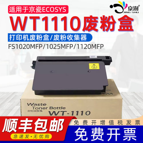 适用京.瓷WT11101020MFP废粉盒