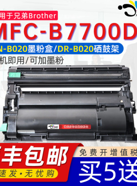 京澍适用兄弟MFC-B7700D打印机粉盒硒鼓BrotherMFC-B7700D打印机硒鼓MFC-B7700D晒鼓碳粉墨粉激光鼓架DR-B020