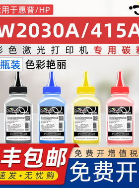 京澍适用惠普W2030A碳粉W2031A墨粉W2032A彩色打印机碳粉W2033A(415A) M479晒谷M454 欧洲版CMYK可加粉磨合
