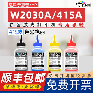 欧洲版 M479晒谷M454 CMYK可加粉磨合 415A 京澍适用惠普W2030A碳粉W2031A墨粉W2032A彩色打印机碳粉W2033A
