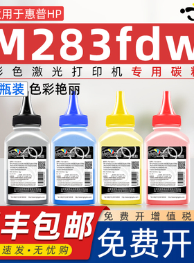 适用惠普m283fdw彩色碳粉激光打印机7KW74A硒鼓加粉专用彩粉m283fdn四色墨粉207X墨盒粉墨206a粉盒加墨7kw75a