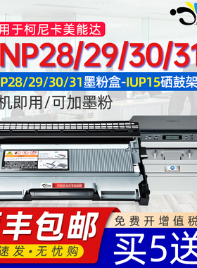 京澍适用柯尼卡美能达pagepro1580MF粉盒1590mf硒鼓bizhub15 16 12P 1500w 1550dn TNP28 29 30 31墨盒 IUP15