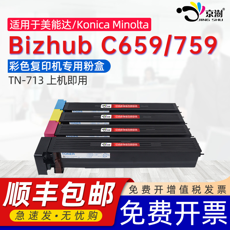 京澍适用柯尼卡美能达C659粉盒Bizhub C659/759彩色打复印机墨粉盒柯美TN713专用CMYK彩黑色墨粉筒tn713硒鼓