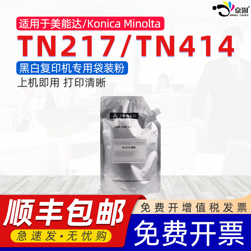 京澍适用柯尼卡美能达TN217碳粉TN414墨粉bizhub 223/283/7828黑白复印机碳粉盒423/363粉筒原装品质袋装粉
