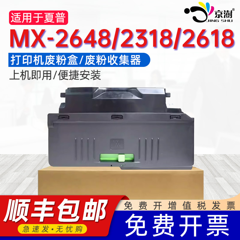 适用MX-2648/2318/2618废粉盒