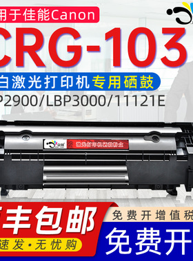 适用佳能103硒鼓Cartridge103 303 703 FX-9 LBP2900 3000打印机L10891E碳粉盒D420 480 F152800 F149202硒鼓
