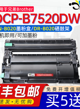 京澍适用兄弟DCP-B7520DW打印机粉盒兄弟b7520dw打印机硒鼓BrotherDCP-B7520DW打印机硒鼓DCP7520DW墨盒B020