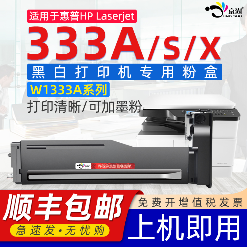 京澍适用惠.普h.pW1333A粉盒