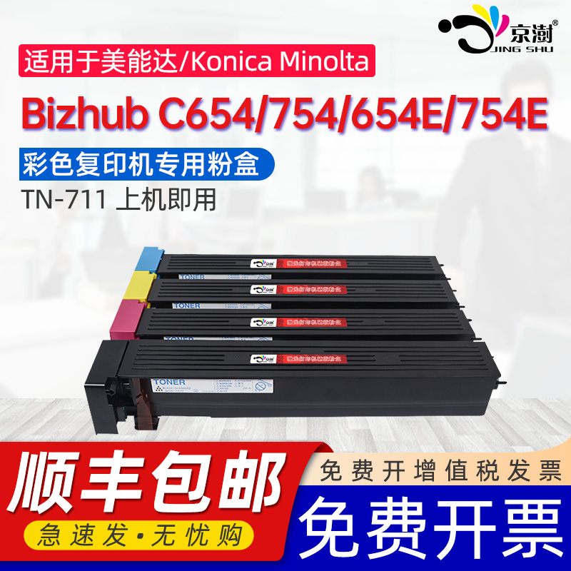京澍适用柯尼卡美能达C654粉盒Bizhub C754碳粉C654E C754E彩色打复印机墨粉盒柯美TN711专用墨粉筒tn711硒鼓