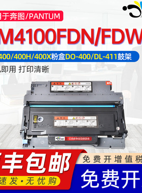适用奔图bm4100fdw粉盒TO-400通用奔图4100FDN激光打印机专用硒鼓碳盒晒鼓磨合fnd粉合DL-420 411息鼓mb鼓架