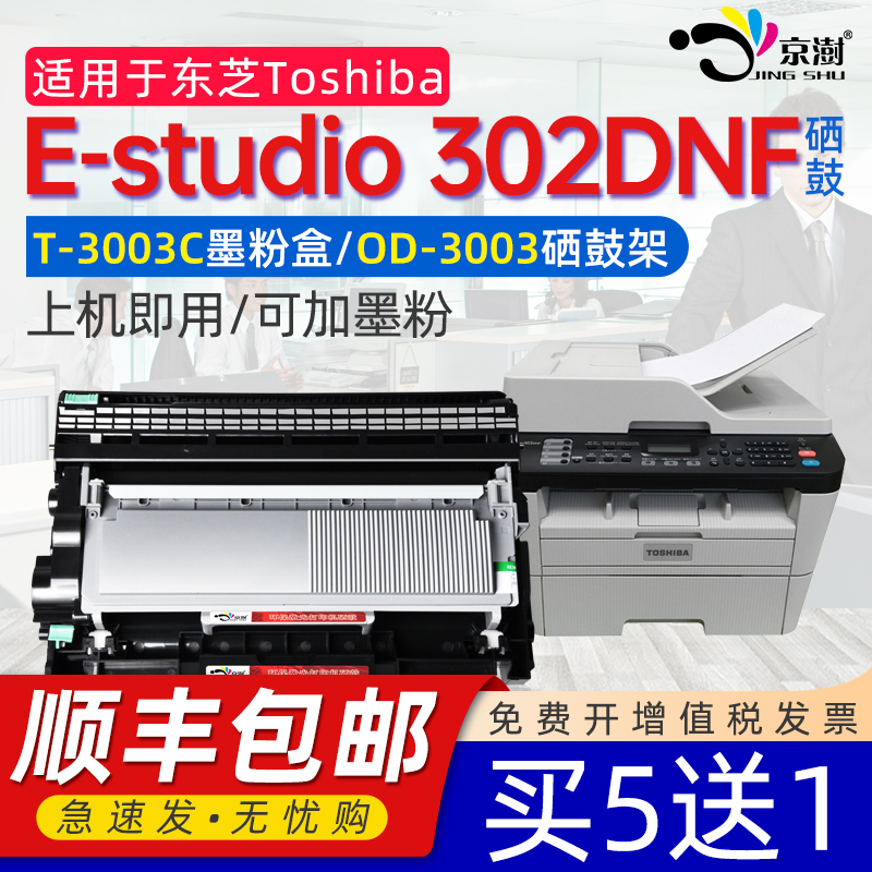 京澍适用东芝打印机302DNF粉盒  E-studio 302DNF粉盒激光打印机墨盒TOSHIBA 3020DNF墨粉盒硒鼓 OD3003鼓架 办公设备/耗材/相关服务 硒鼓/粉盒 原图主图