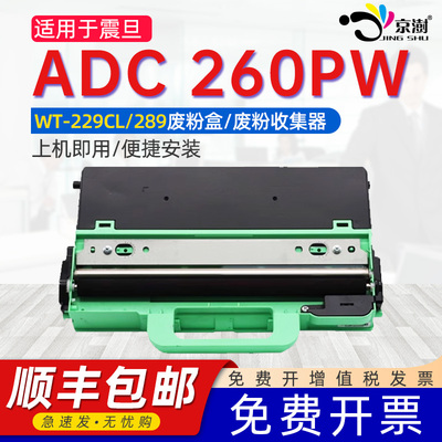 京澍适用AURORA震旦ADWT-260废粉回收盒ADC180PW彩色激光打印机废粉盒ADC260PW废墨收集器adwt-260废墨收纳盒