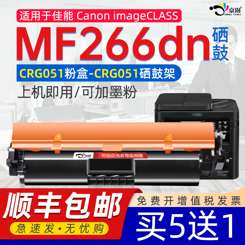 京澍适用佳能MF266dn粉盒mf260硒鼓imageCLASS MF266dn可加粉粉盒MF266dn感光鼓架打印机墨盒mf266墨粉CRG051