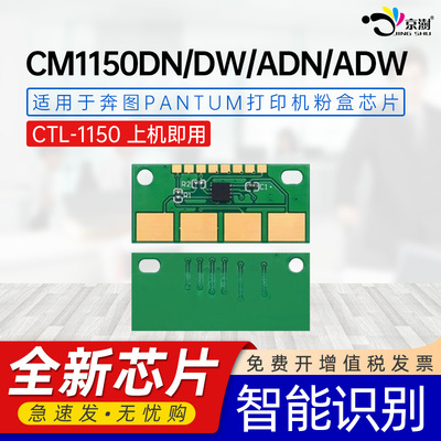 适用奔图CP1155DN芯片CP1150DN/DW计数芯片CM1150DN/DW/ADN/ADW彩色墨盒CM1155ADN打印机粉盒CTL1150硒鼓芯片