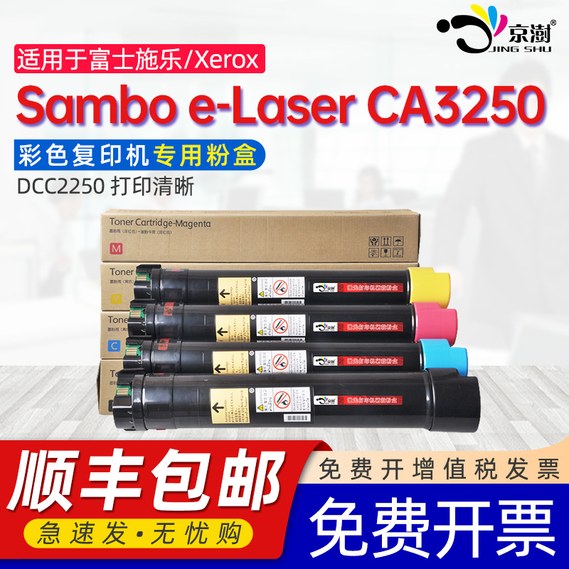 京澍适用富士施乐 CA3250墨粉盒Xerox Sambo e-Laser CA3250彩色打印复印机碳粉盒粉筒硒鼓DCC2250CMYK墨盒