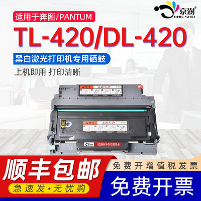 京澍适用奔图TL-420XP粉盒TL-420墨粉盒M7100DN/M7103DN/M7102DN/M7100DW碳粉盒M7302FDW/M7300FDN晒鼓DL-420