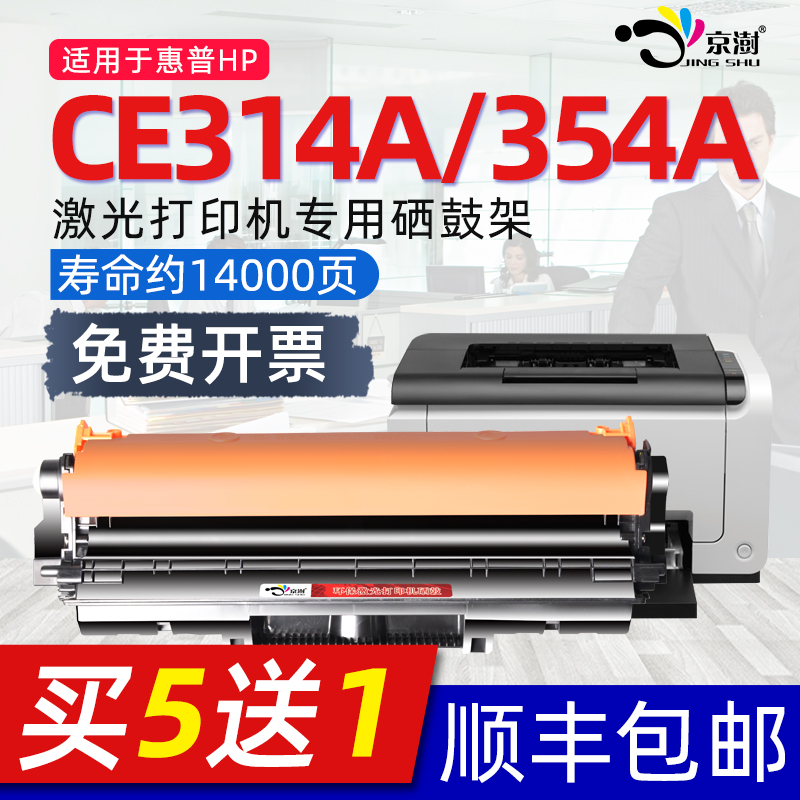适用惠.普CE314A鼓组件鼓架硒鼓