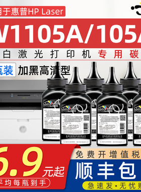 京澍适用惠普HP 105A碳粉墨粉惠普HP Laser105A墨粉可加粉硒鼓105A碳粉W1105A墨粉 105A激光打印机110A硒鼓粉
