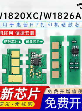 京澍适用惠普W1820XC芯片HPLaser 30330dn计数芯片MFP 32330sdnw激光打印机一体机墨粉盒W1826AC鼓架硒鼓芯片
