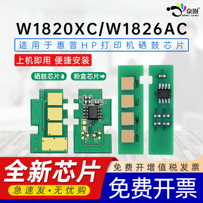 京澍适用惠普W1820XC芯片HPLaser 30330dn计数芯片MFP 32330sdnw激光打印机一体机墨粉盒W1826AC鼓架硒鼓芯片