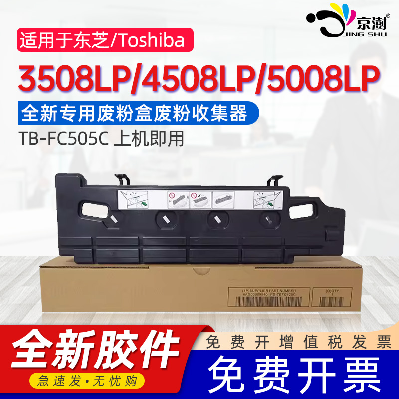 京澍适用东芝3508LP/4508LP废墨盒e-STUDIO 5008LP废粉盒3615AC/4615AC/5115AC回收盒TB-FC505C/FC50C废墨仓