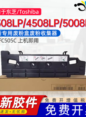 京澍适用东芝3508LP/4508LP废墨盒e-STUDIO 5008LP废粉盒3615AC/4615AC/5115AC回收盒TB-FC505C/FC50C废墨仓