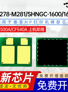 京澍适用惠普M281芯片LaserJet MFPM281cdw(T6B83A)计数芯片M281fdn(T6B81A)/281fdw(T6B82A)CF500A 201A芯片