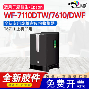 7110DTW DWF打印机维护箱EPSON 京澍适用爱普生WF 7610 3620回收盒 T6711废墨仓墨盒L1455 3520
