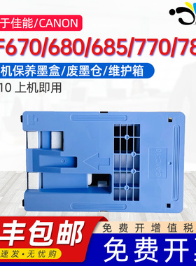 京澍适用佳能iPF670保养墨盒Canon imagePROGRAF iPF680/iPF685/iPF770/iPF780专用维护箱废墨仓MC-10废墨盒